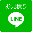 LINEでお見積り