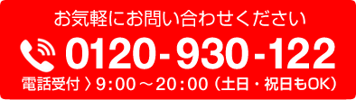 お気軽にお問い合わせください　電話受付