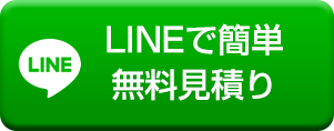 LINEで簡単無料見積り