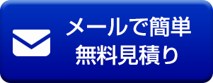 メールで簡単無料見積り