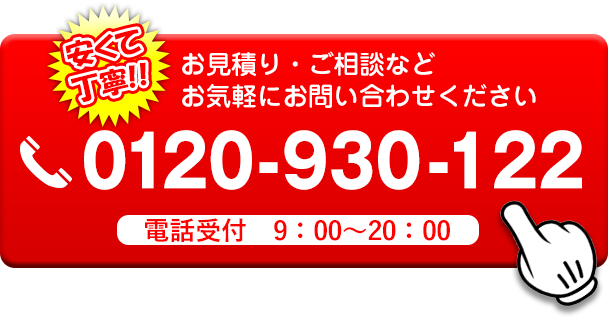 【安くて丁寧！】お見積り・ご相談などお気軽にお問い合わせください