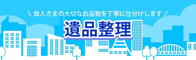 \故人さまの大切なお品物を丁寧に仕分けします/　遺品整理