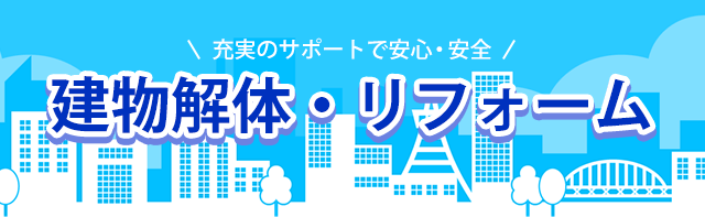 充実のサポートで安心・安全　建物解体・リフォーム