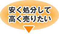 安く処分して高く売りたい