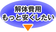 解体費用もっと安くしたい