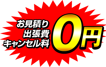 お見積り　出張費　キャンセル料　0円