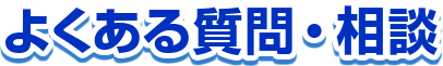 よくあるご質問・ご相談